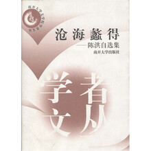 沧海蠡得：陈洪自选集