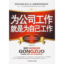 为公司工作就是为自己工作
