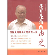 花开花落两由之