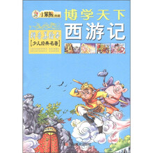 博学天下·小笨熊典藏：西游记（拼音美绘本）（少儿经典名著）