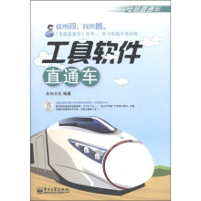 电脑直通车·工具软件直通车(附CD-ROM光盘1张)