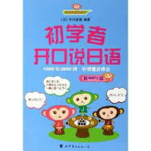 世图日语直通车:初学者开口说日语(附光盘)