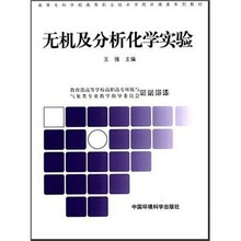 无机及分析化学实验