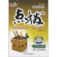 特高级教师点拨：高中数学（选修1-1）（新课标）（配人教A版）