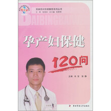 孕产妇保健120问