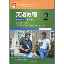英语教程2（教师用书）（修订版）