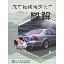 汽车维修快速入门图解