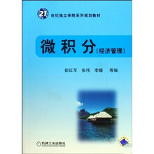 微积分 （经济管理）