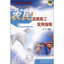 农民进城务工实用指南