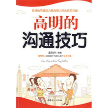 高明的沟通技巧