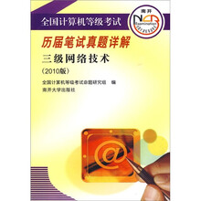 2010版全国计算机等级考试：三级网络技术历届笔试真题详解（附光盘1张）