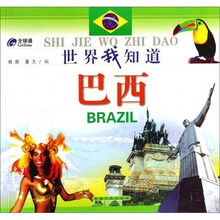 世界我知道：巴西
