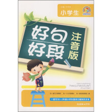 小学生好句好段（注音版）