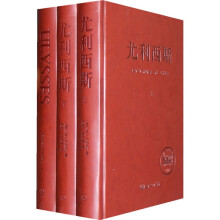 中英双语：尤利西斯（20世纪最佳英文小说之首）（中英双语版）（全3册）