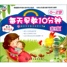 每天早教10分钟（亲子版）（0～2岁）（附VCD光盘1张）
