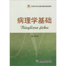 病理学基础