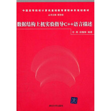 中国高等院校计算机基础教育课程体系规划教材：数据结构上机实验指导C++语言描述