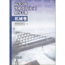 高等学校毕业设计(论文)指导手册:机械卷
