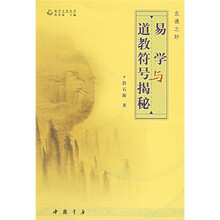 玄通之妙：易学与道教符号揭秘