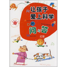 让孩子爱上科学的问与答（红版）