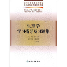生理学学习指导及习题集
