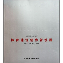 体育建筑创作新发展