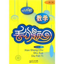 小升初数学丢分题(修订版)