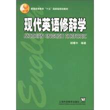 普通高等教育“十五”国家级规划教材：现代英语修辞学