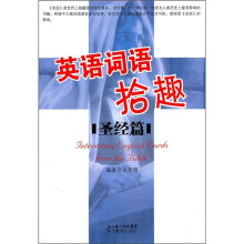 英语词语拾趣：圣经篇