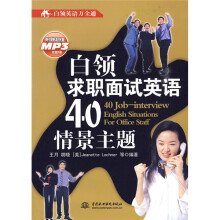 白领英语万全通：白领求职面试英语40情景主题（附MP3光盘1张）