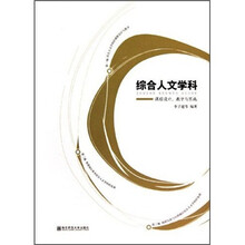 综合人文学科：课程设计、教学与实施