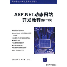 高等学校计算机应用规划教材:ASP.NET动态网站开发教程(第2版)