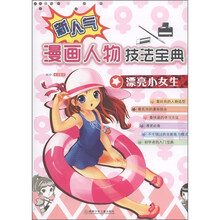 漫画人物技法宝典：漂亮小女生