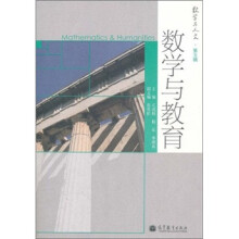 数学与人文(第5辑):数学与教育