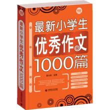 波波乌作文大宝库系列：最新小学生优秀作文1000篇