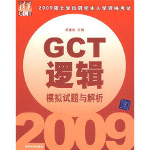 2009硕士学位研究生入学资格考试:GCT逻辑模拟试题与解析