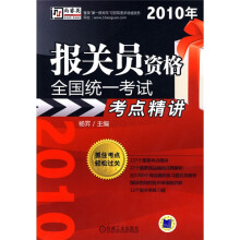 2010年报关员资格全国统一考试考点精讲