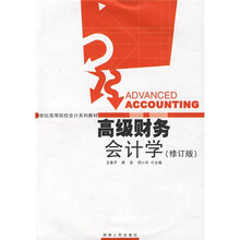 高级财务会计学（修订版）