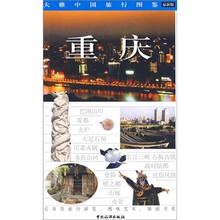 大雅中国旅行图鉴:重庆