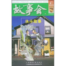 故事会:决斗故事