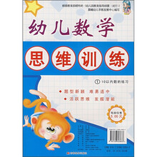 幼儿数学思维训练1：10以内数的练习