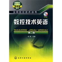 数控技术英语（附光盘）