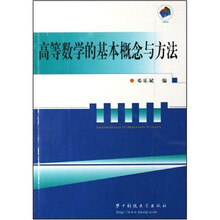 高等数学的基本概论与方法