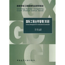 高等学校工程管理专业规划教材:国际工程合同管理(双语)