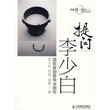 提问李少白：摄影家的思考与创作