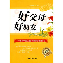 好父母，好朋友