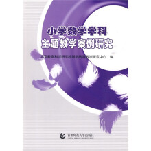 小学数学学科主题教学案例研究