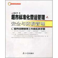 超市标准化营运管理安全与防损管理