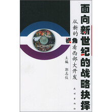 面向新世纪的战略抉择
