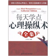 每天学点心理操纵术全集